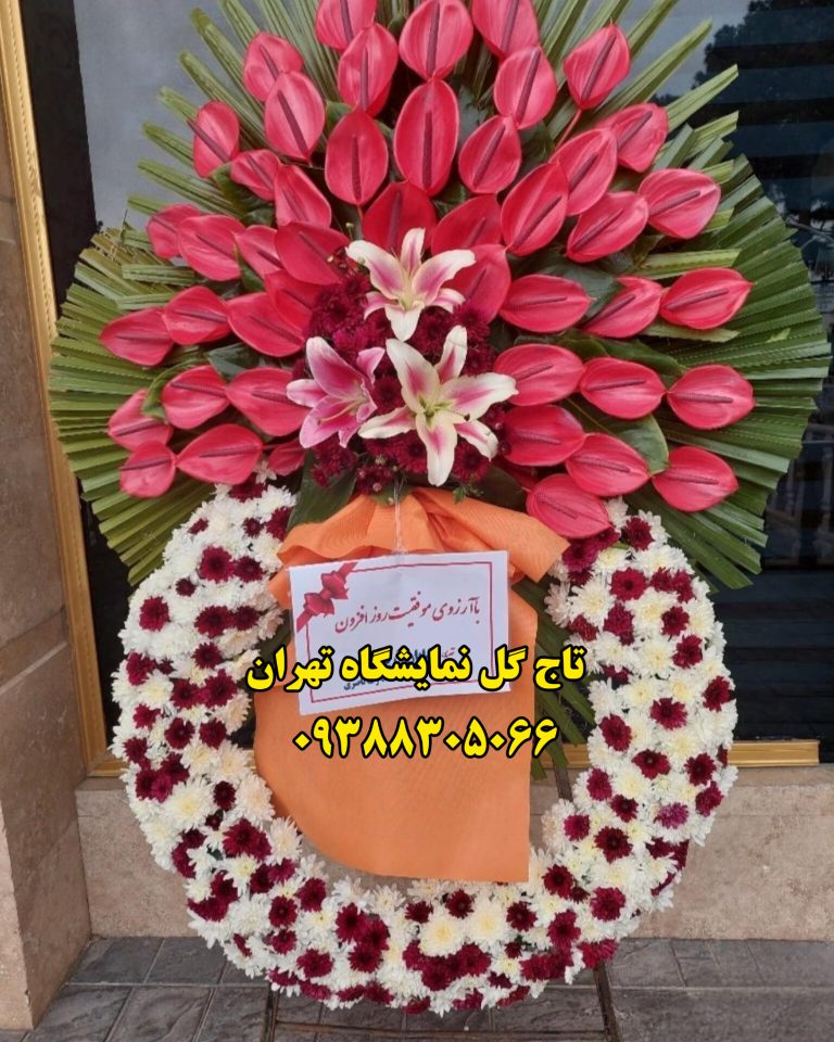 تاج گل گرد حلقه ایی زیبا نمایشگاه تهران گل آوا کد313